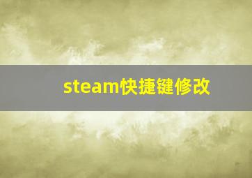 steam快捷键修改