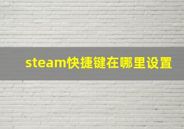 steam快捷键在哪里设置