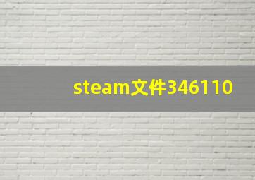 steam文件346110