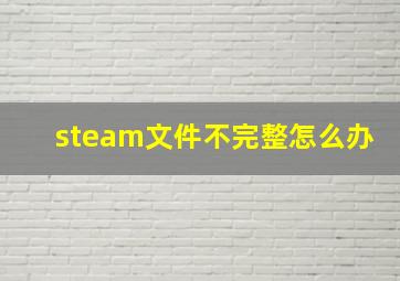 steam文件不完整怎么办