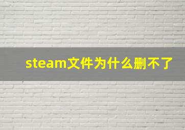 steam文件为什么删不了