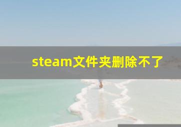 steam文件夹删除不了