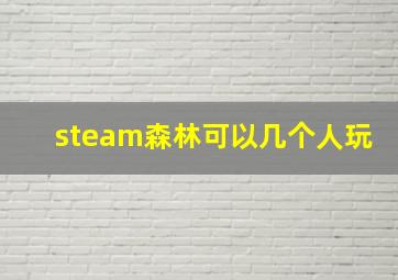 steam森林可以几个人玩