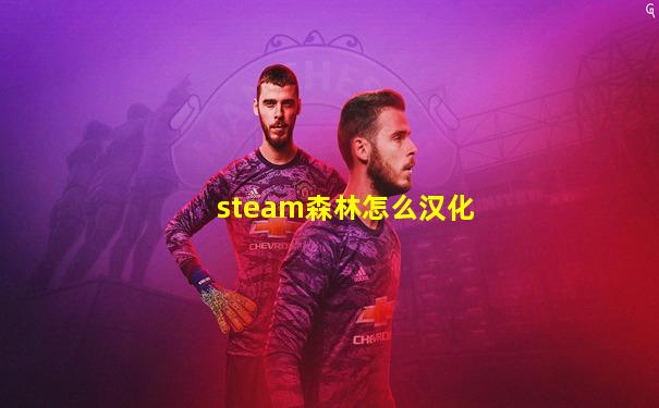 steam森林怎么汉化