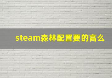 steam森林配置要的高么