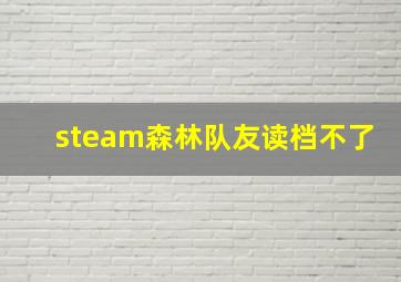 steam森林队友读档不了