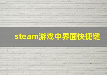 steam游戏中界面快捷键