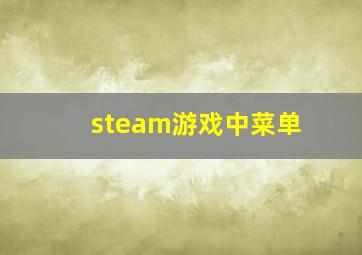 steam游戏中菜单