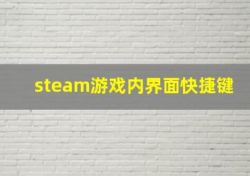 steam游戏内界面快捷键