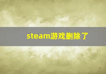 steam游戏删除了