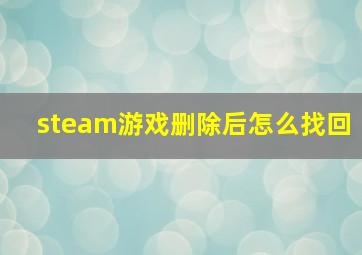 steam游戏删除后怎么找回