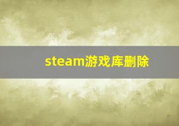 steam游戏库删除