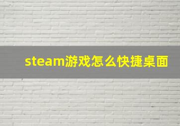 steam游戏怎么快捷桌面