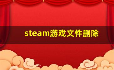 steam游戏文件删除