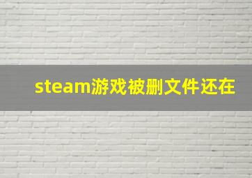 steam游戏被删文件还在