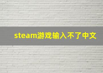 steam游戏输入不了中文