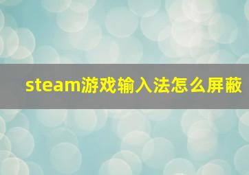 steam游戏输入法怎么屏蔽