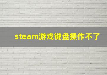 steam游戏键盘操作不了