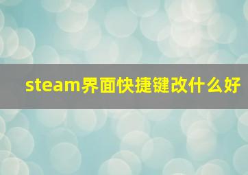 steam界面快捷键改什么好