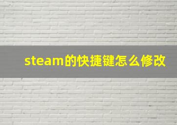 steam的快捷键怎么修改