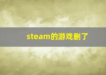 steam的游戏删了