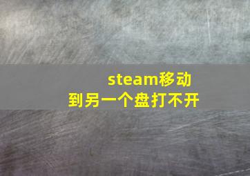 steam移动到另一个盘打不开