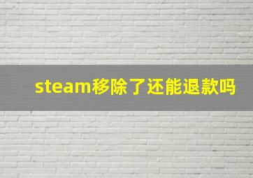 steam移除了还能退款吗