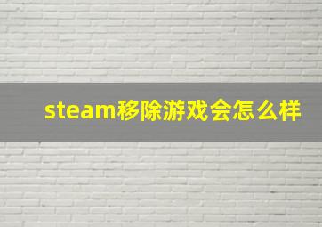 steam移除游戏会怎么样