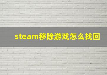 steam移除游戏怎么找回