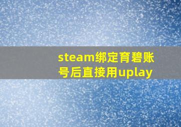 steam绑定育碧账号后直接用uplay