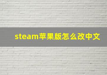 steam苹果版怎么改中文