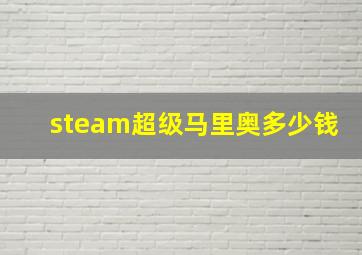 steam超级马里奥多少钱