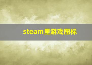 steam里游戏图标