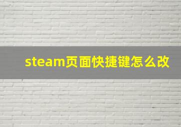 steam页面快捷键怎么改