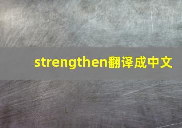 strengthen翻译成中文