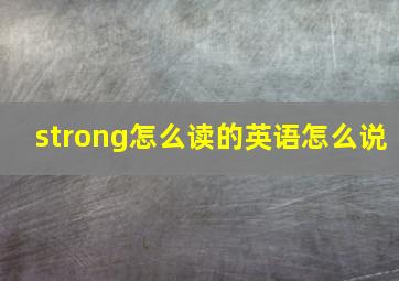 strong怎么读的英语怎么说