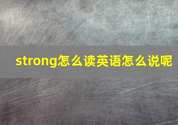 strong怎么读英语怎么说呢