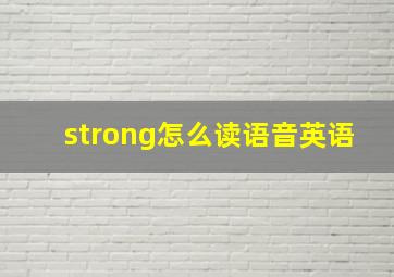 strong怎么读语音英语