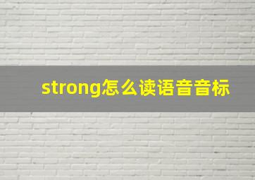 strong怎么读语音音标