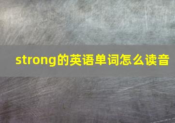 strong的英语单词怎么读音