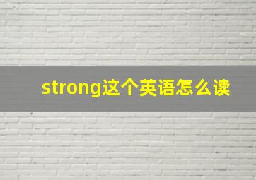 strong这个英语怎么读