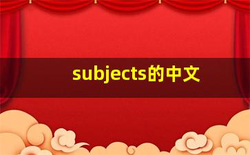 subjects的中文