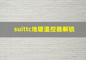 suittc地暖温控器解锁