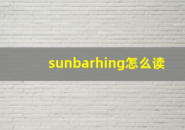 sunbarhing怎么读