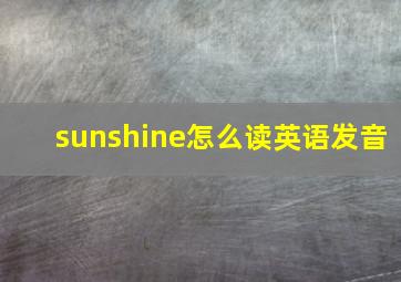 sunshine怎么读英语发音