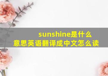 sunshine是什么意思英语翻译成中文怎么读