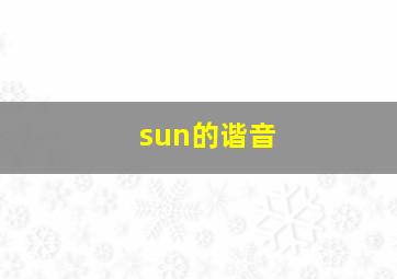 sun的谐音