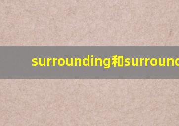 surrounding和surroundings