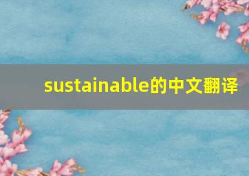 sustainable的中文翻译