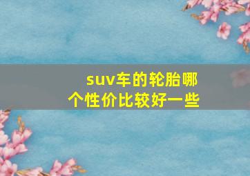 suv车的轮胎哪个性价比较好一些